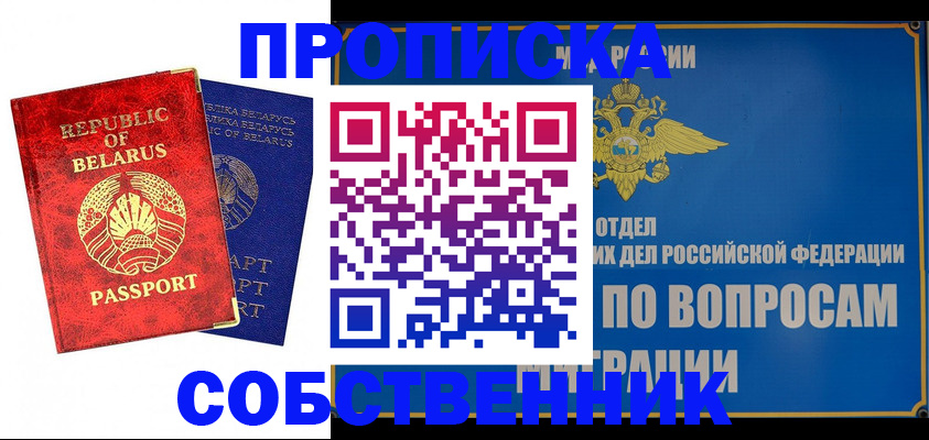 прописка штамп в Надыме